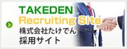 TAKEDEN Recruiting Site株式会社たけでん採用サイト